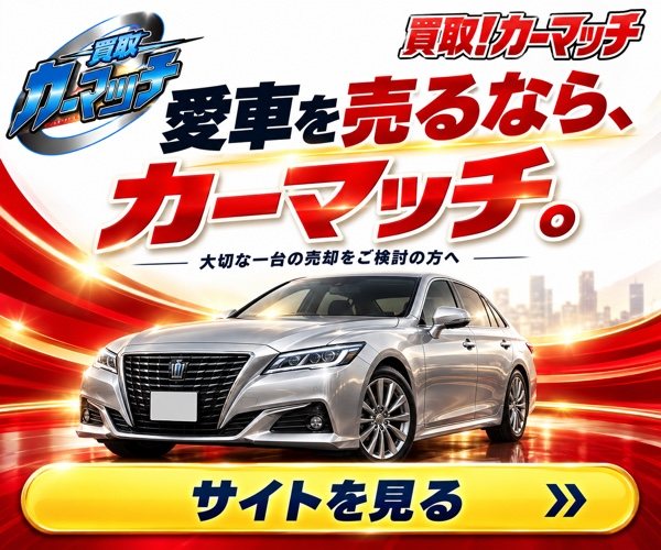 買取！カーマッチ｜愛車を売るなら、カーマッチ。